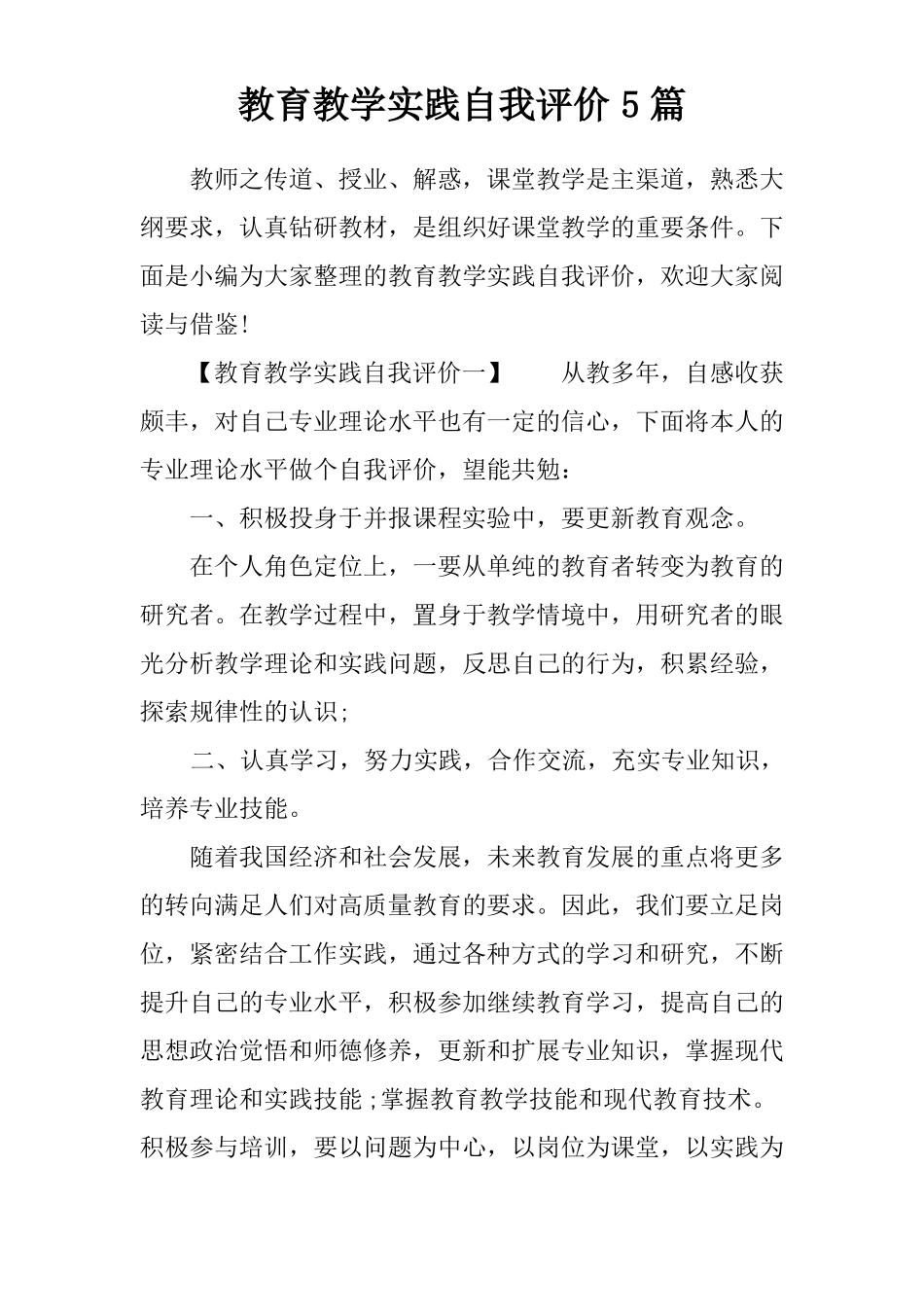 教育教学实践自我评价5篇_第1页