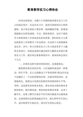 教育教学实习心得体会