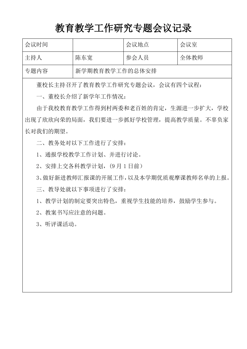 教育教学工作会议记录_第1页