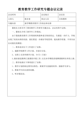 教育教学工作会议记录