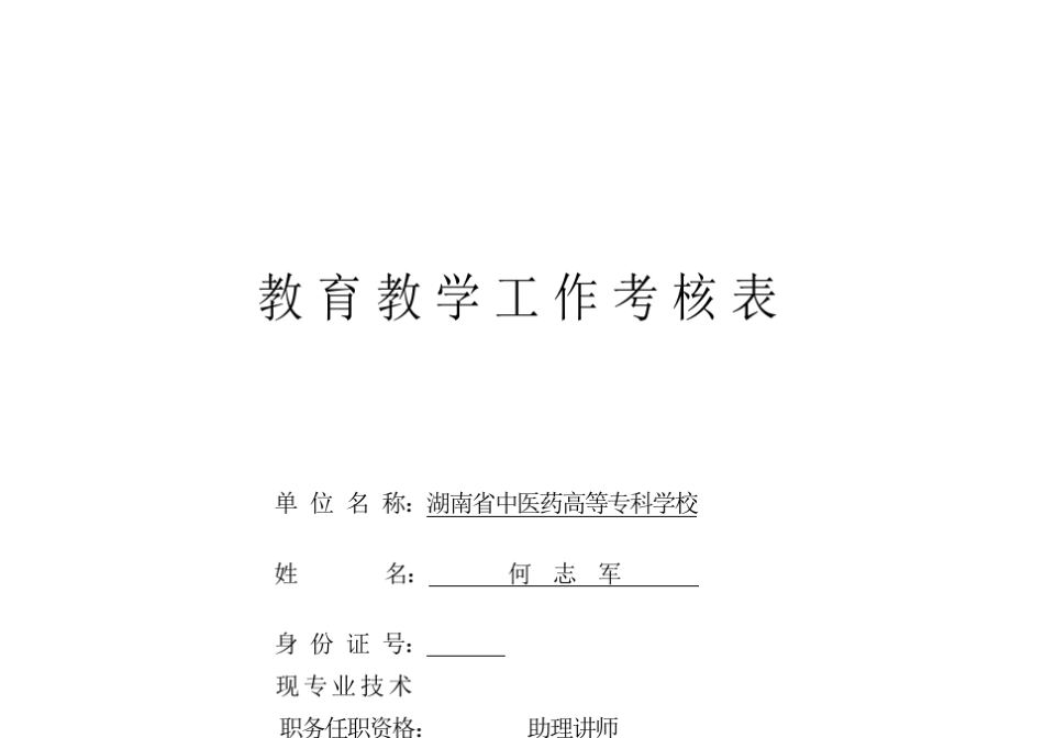 教育教学工作考核表_第1页