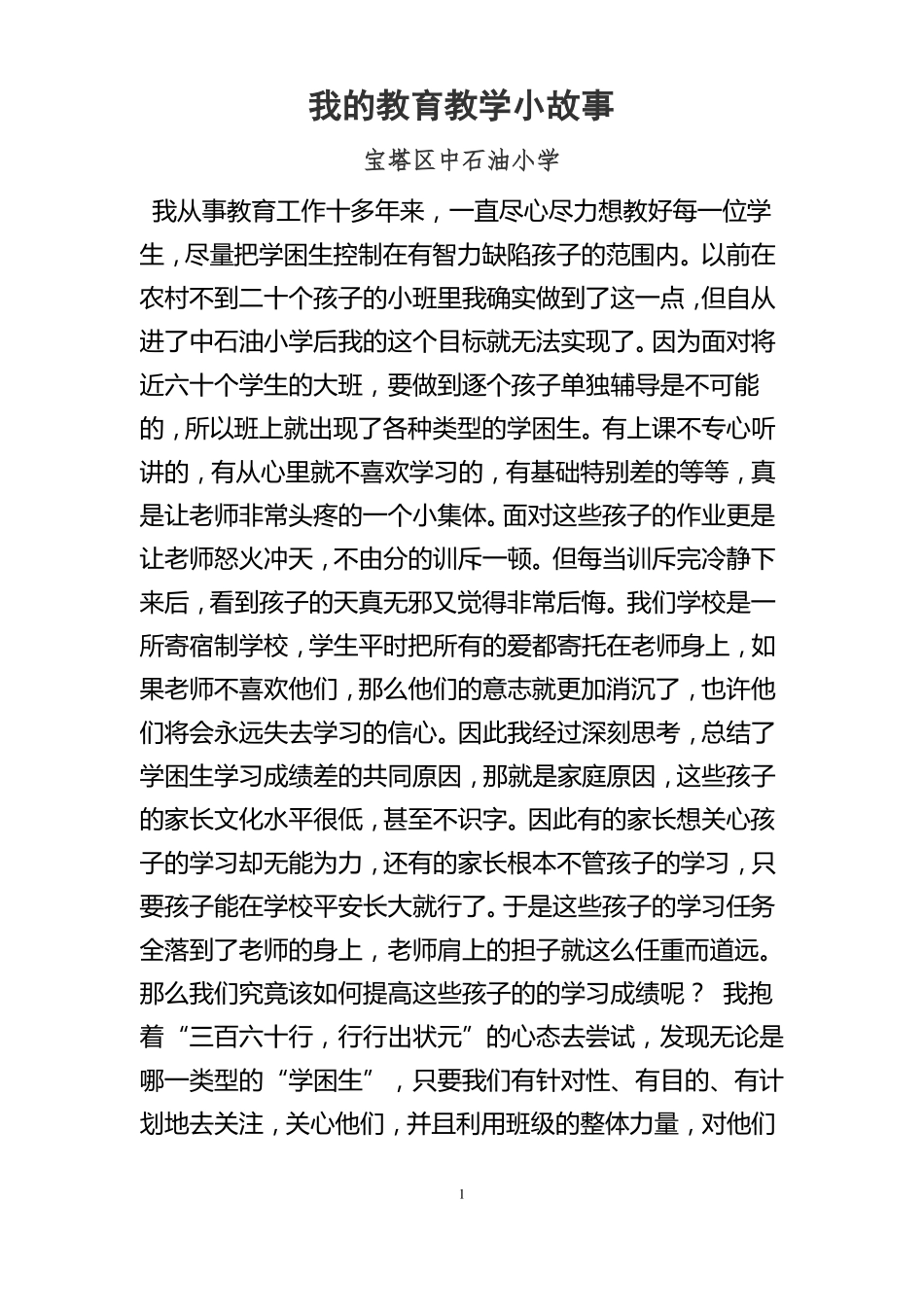 教育教学小故事_第1页
