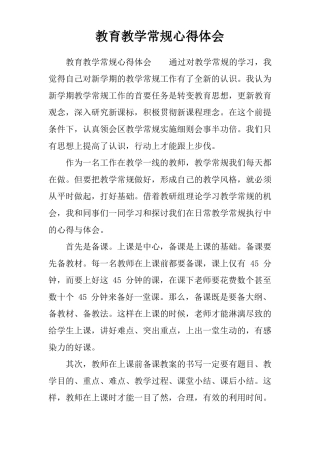 教育教学常规心得体会