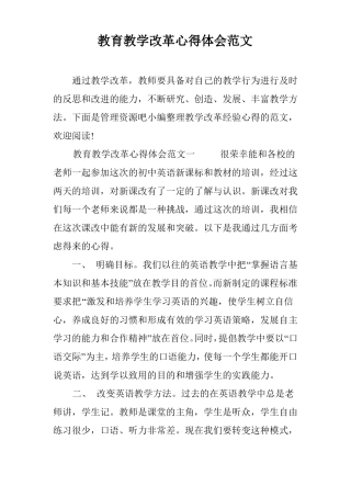 教育教学改革心得体会范文