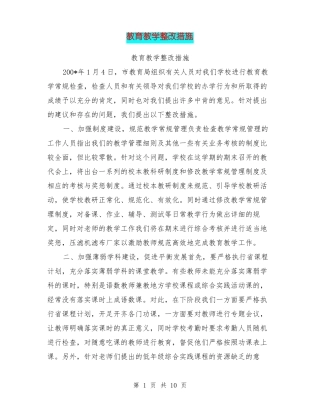 教育教学整改措施