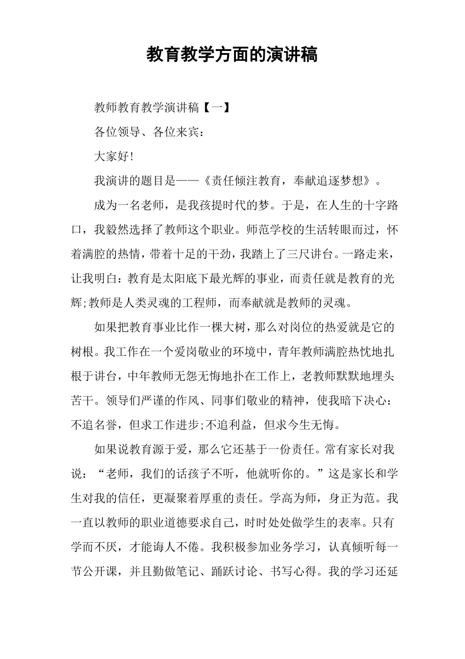 教育教学方面的演讲稿_第1页