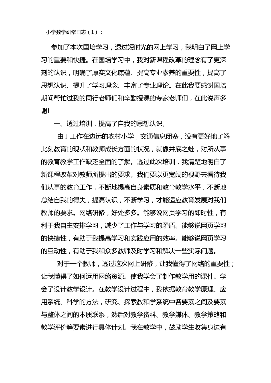 教育教学研修日志_第1页