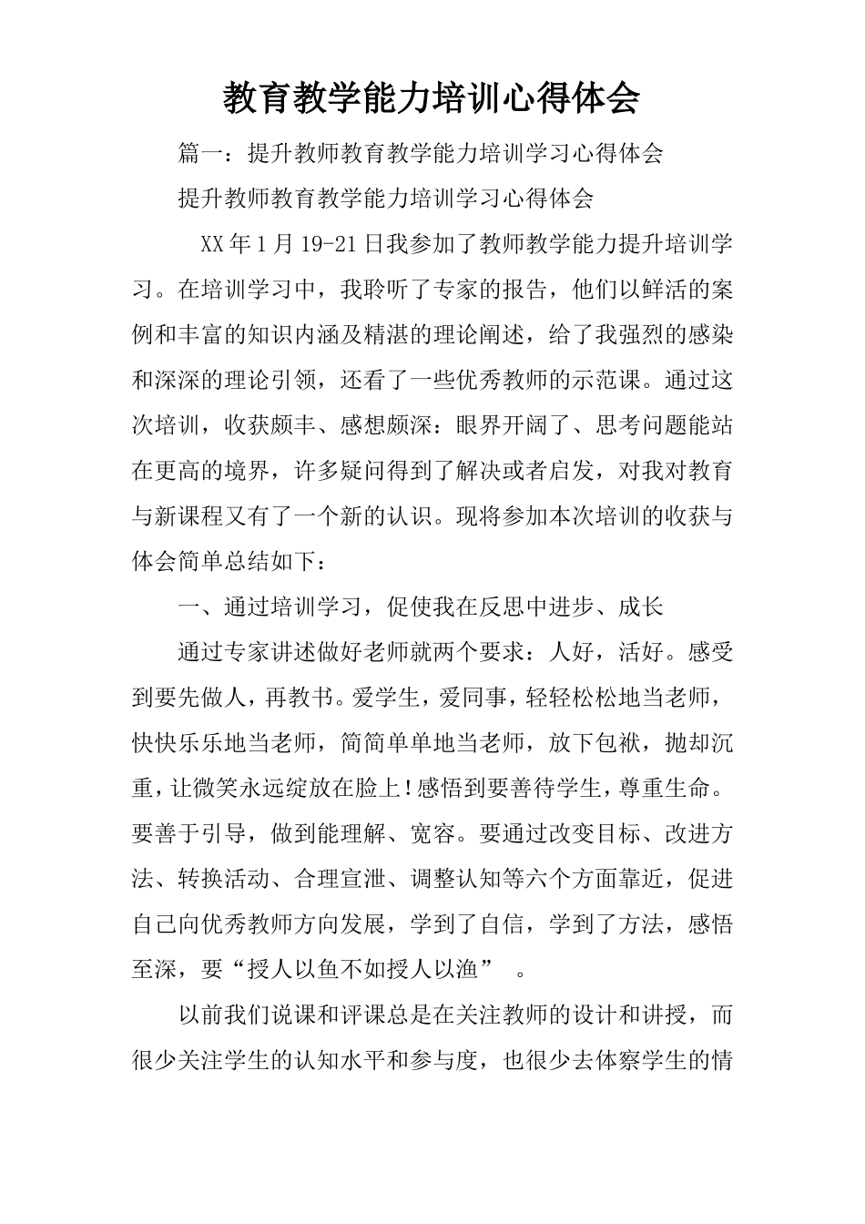 教育教学能力培训心得体会_第1页