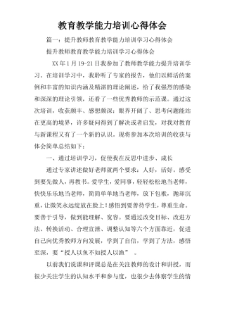 教育教学能力培训心得体会