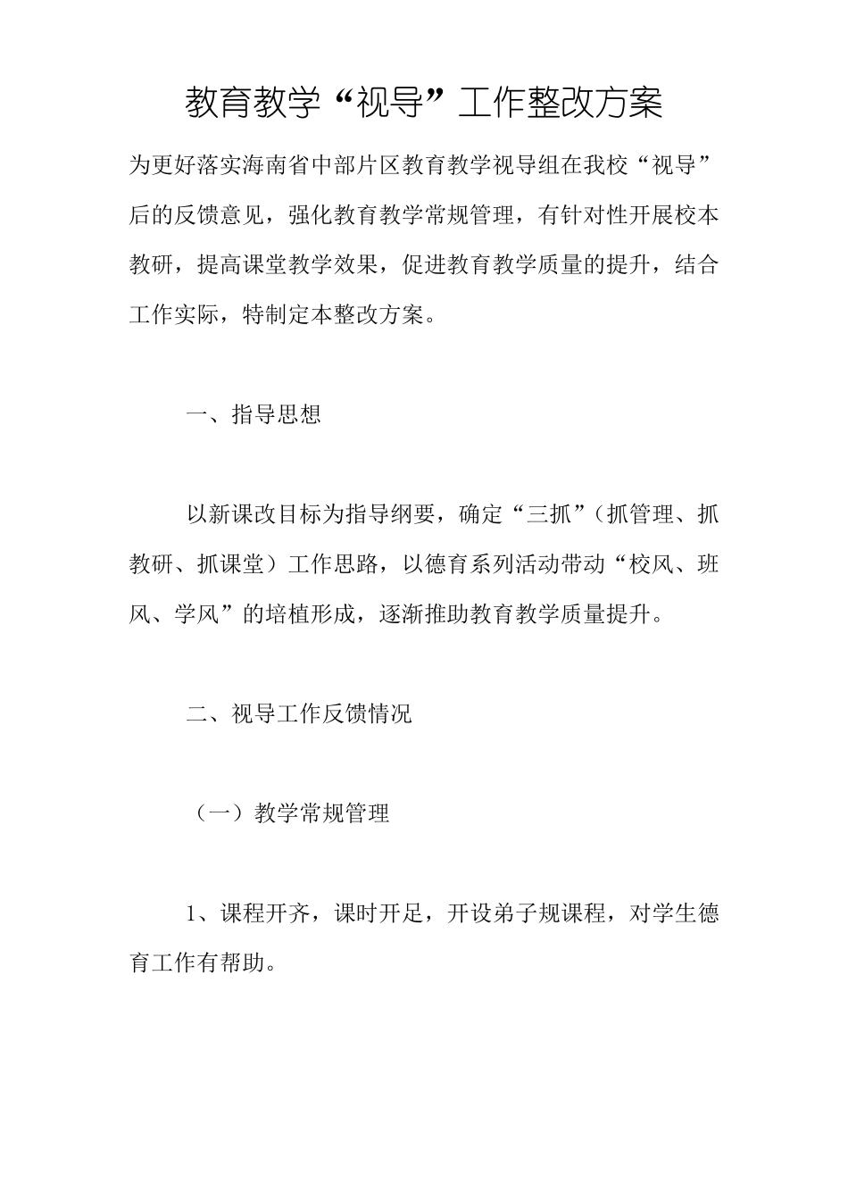 教育教学视导工作整改方案_第1页