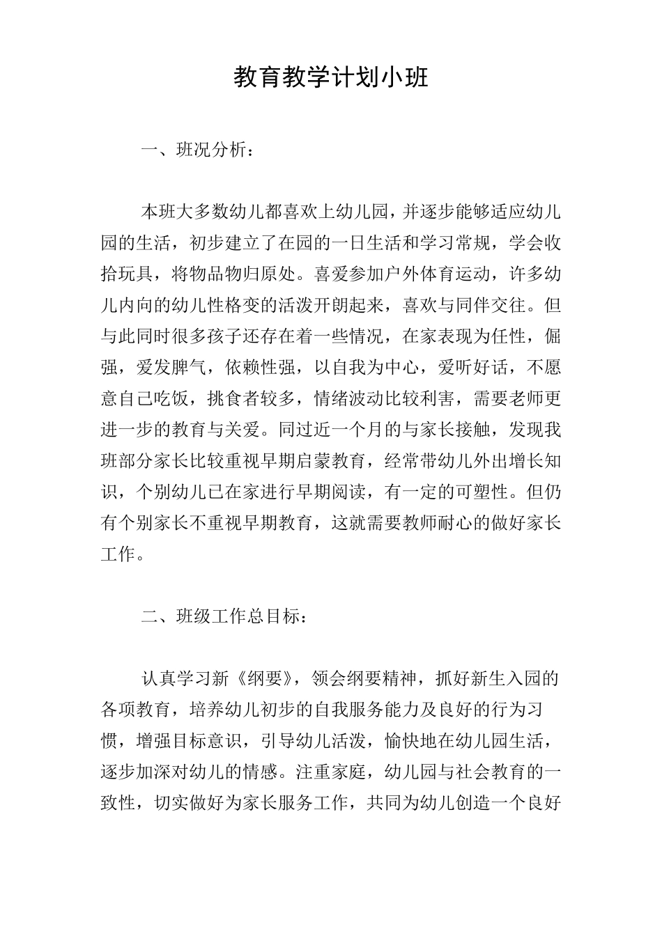教育教学计划小班_第1页