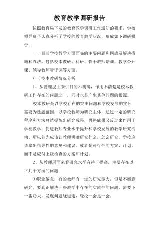 教育教学调研报告