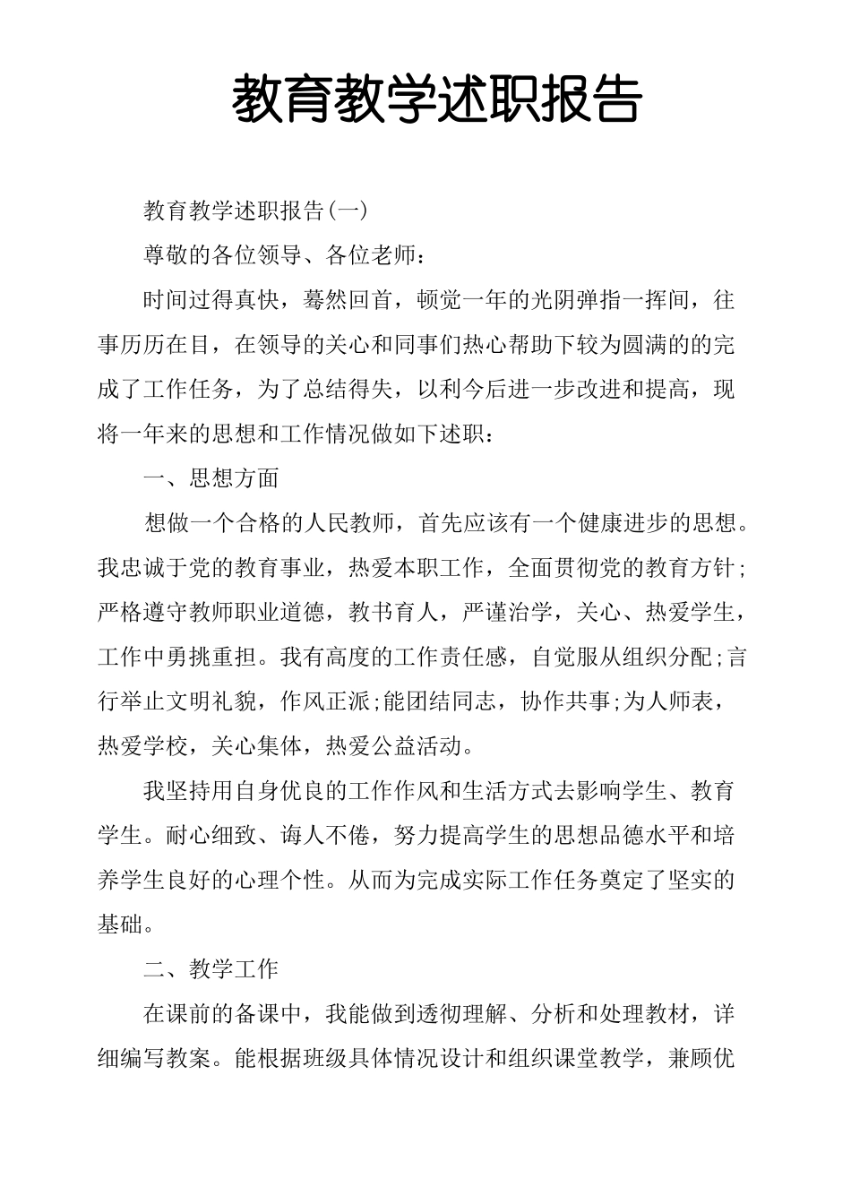 教育教学述职报告_第1页