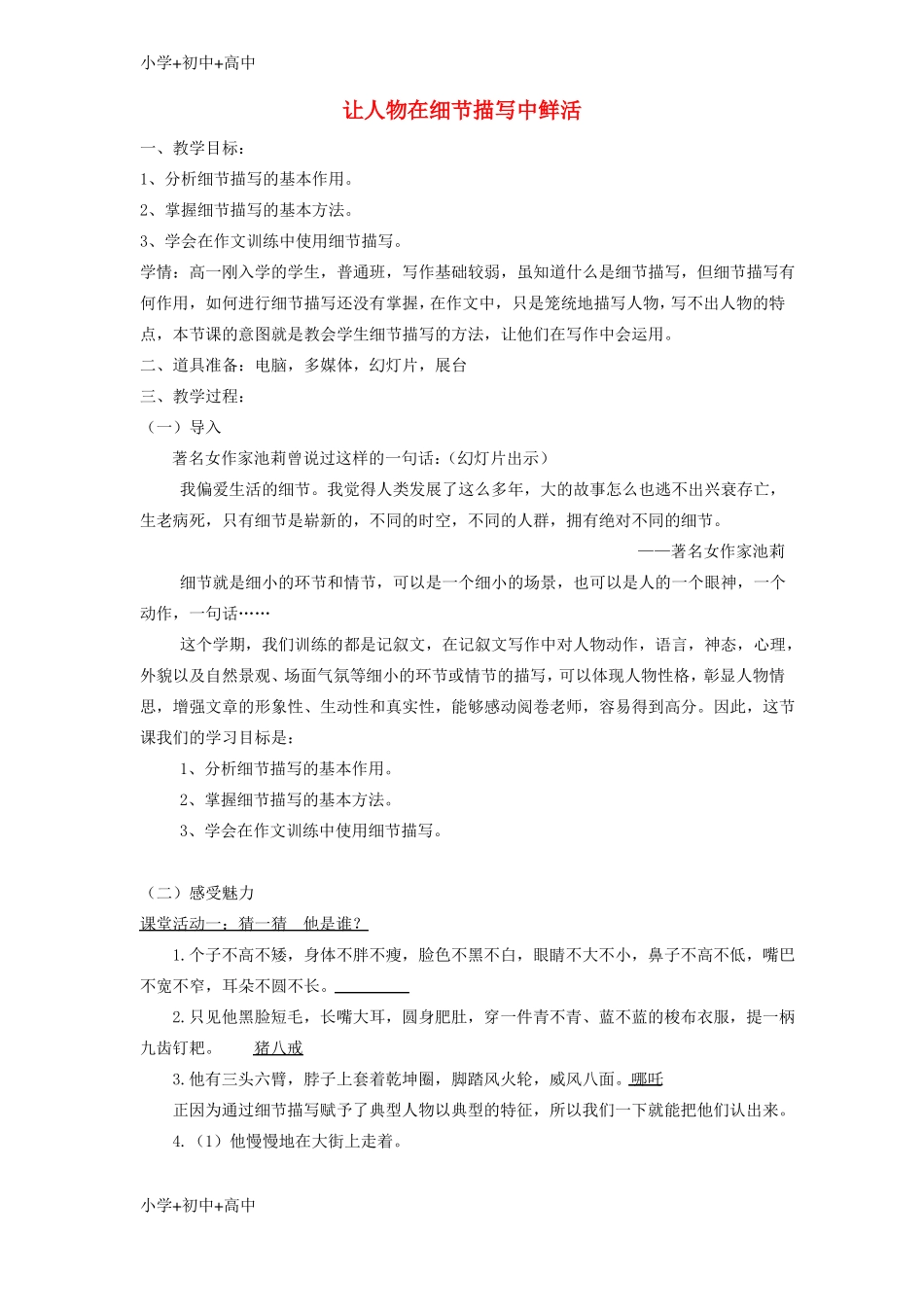 教育最新海南华侨中学高中语文直面挫折学习描写之让人物在细节描写中鲜活教学设计新人教版必修2_第1页