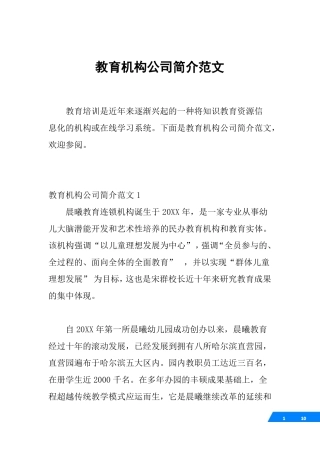 教育机构公司简介范文