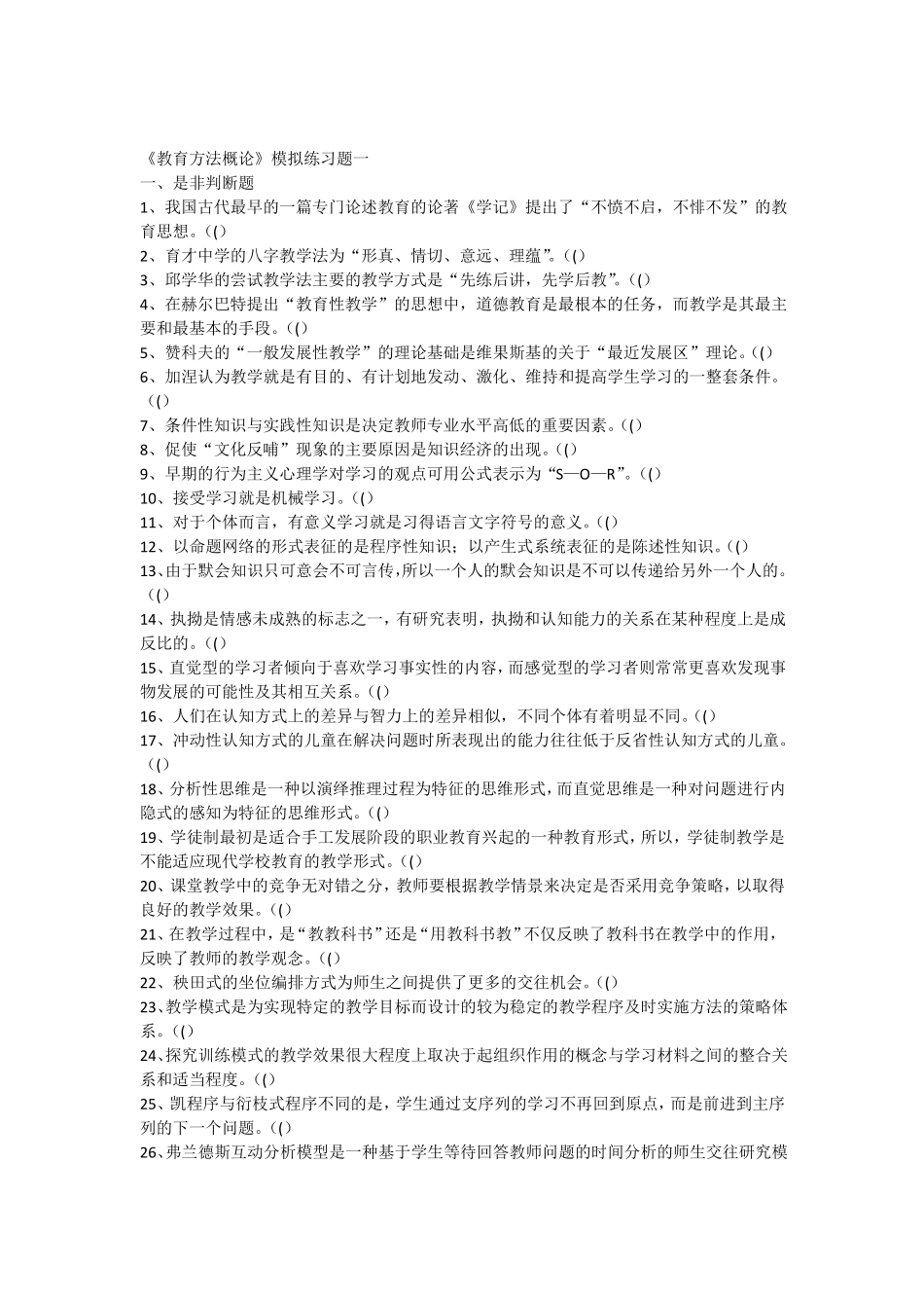 教育方法概论模拟练习题一二_第1页
