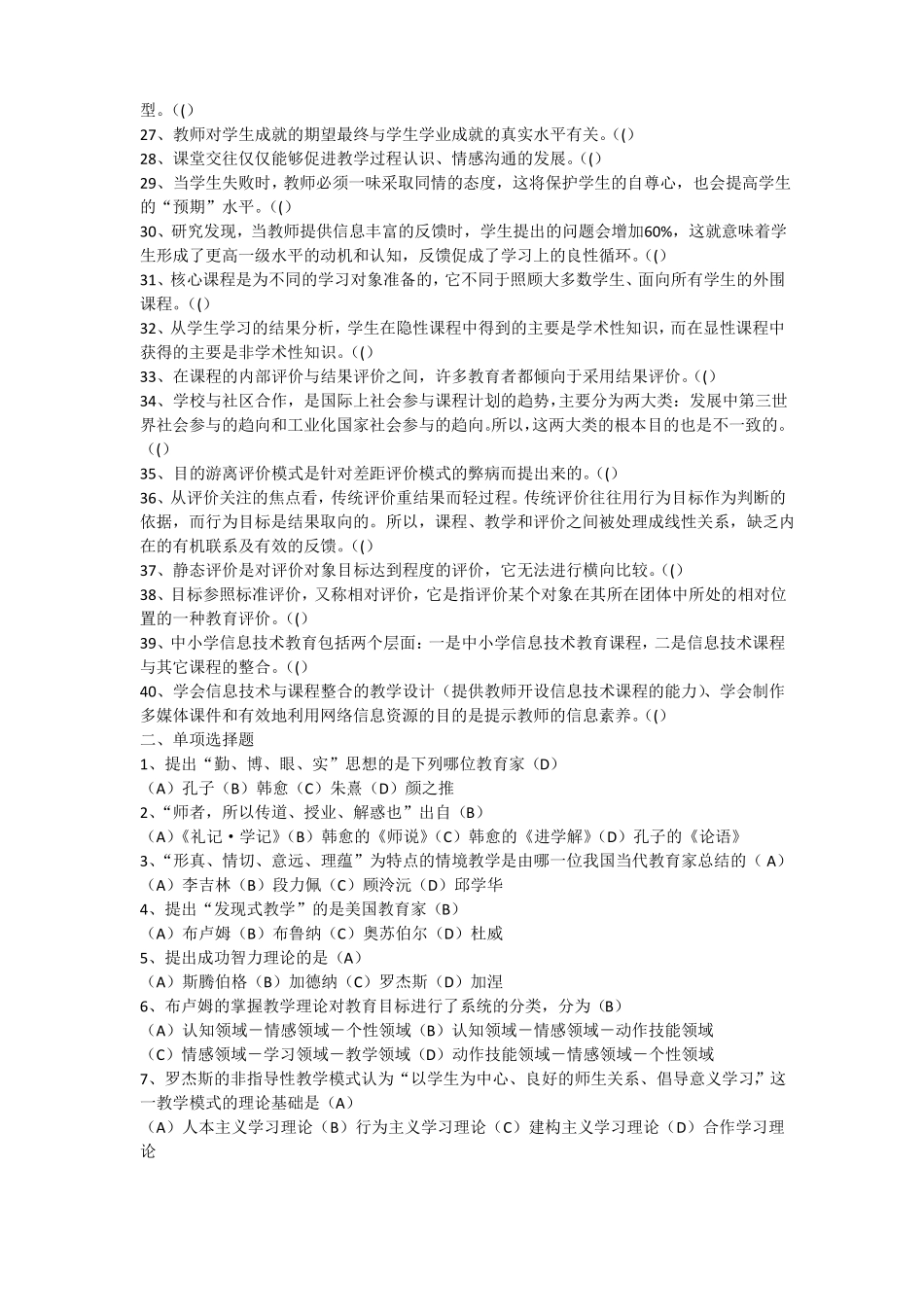 教育方法概论模拟练习题一二_第2页