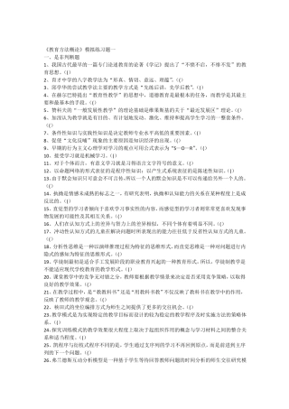 教育方法概论模拟练习题一二