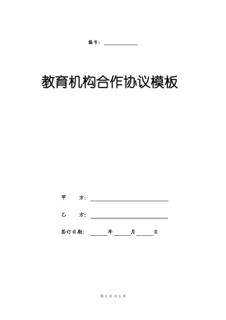 教育机构合作协议模板