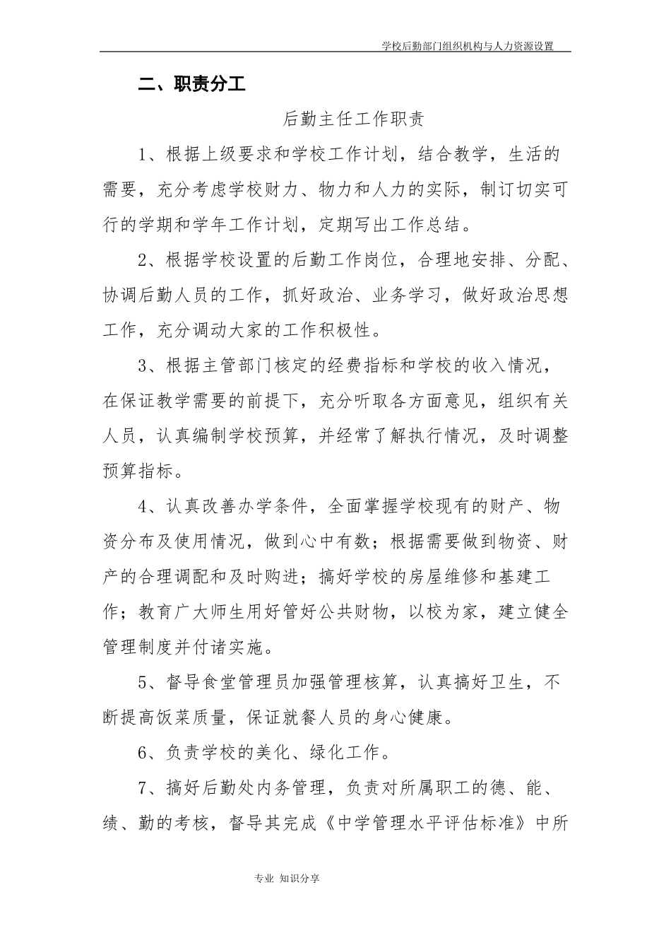 教育机构后勤人员工作职责_第3页
