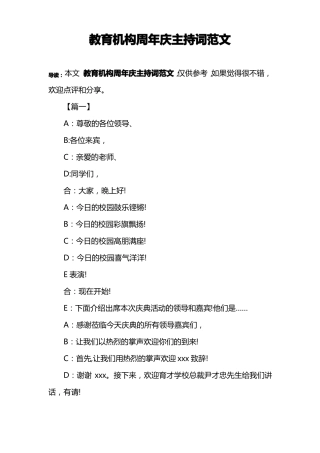 教育机构周年庆主持词范文