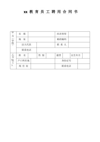 教育机构员工聘用合同书