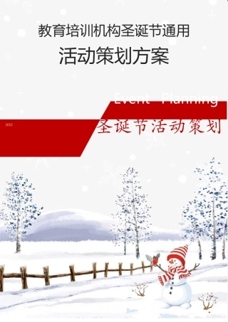 教育机构圣诞节活动策划方案