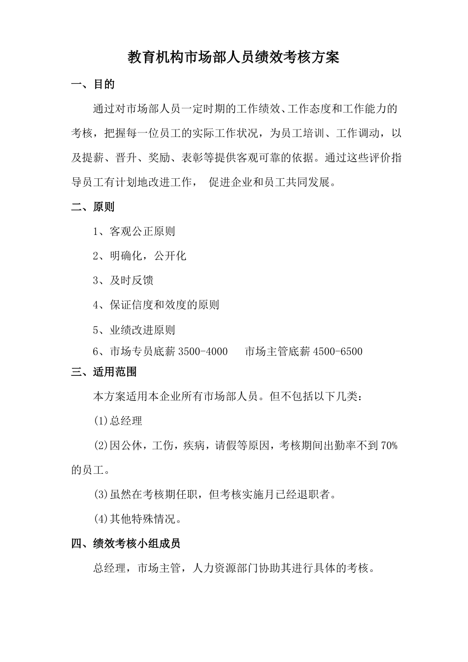 教育机构场部人员KPI考核制度_第1页