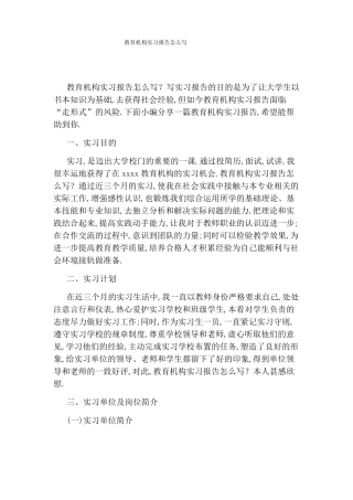 教育机构实习报告怎么写