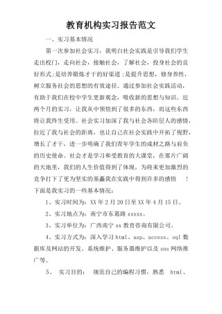 教育机构实习报告范文