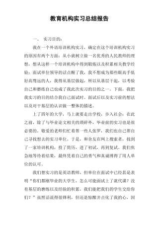 教育机构实习总结报告