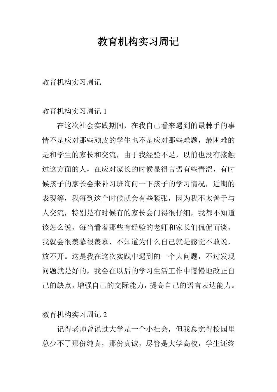 教育机构实习周记_第1页
