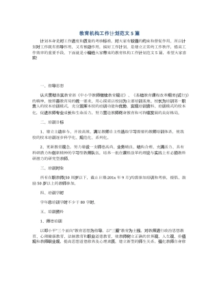 教育机构工作计划范文5篇