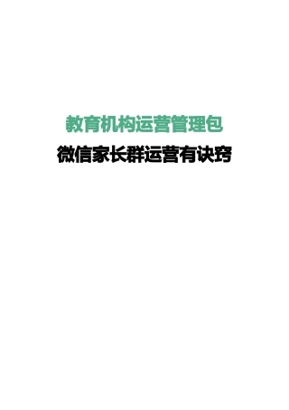 教育机构微信家长群运营诀窍
