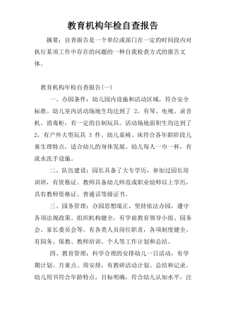 教育机构年检自查报告