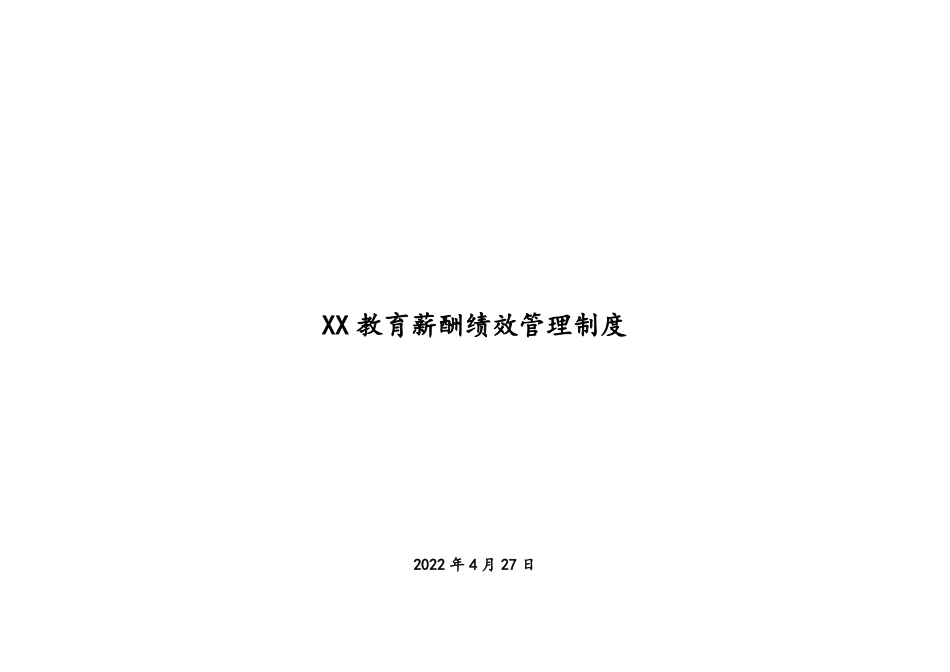 教育机构薪酬绩效管理制度_第1页