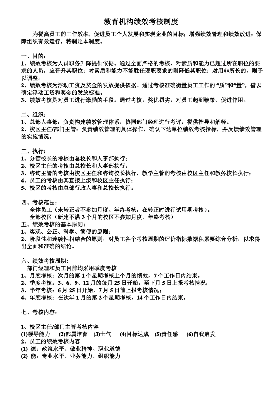 教育机构绩效考核制度_第2页