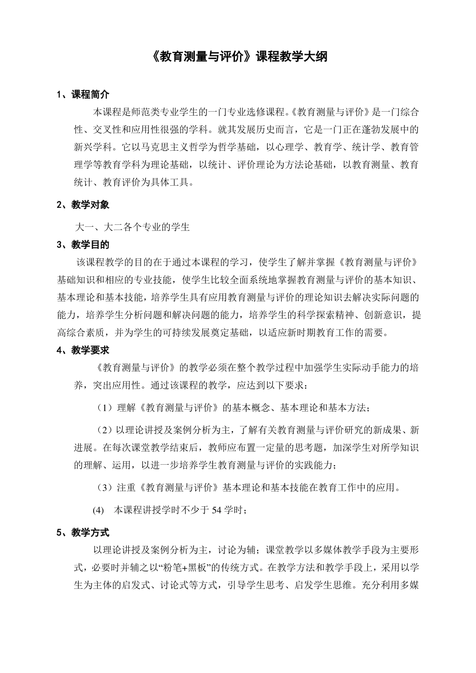 教育测量与评价教学大纲选修_第1页