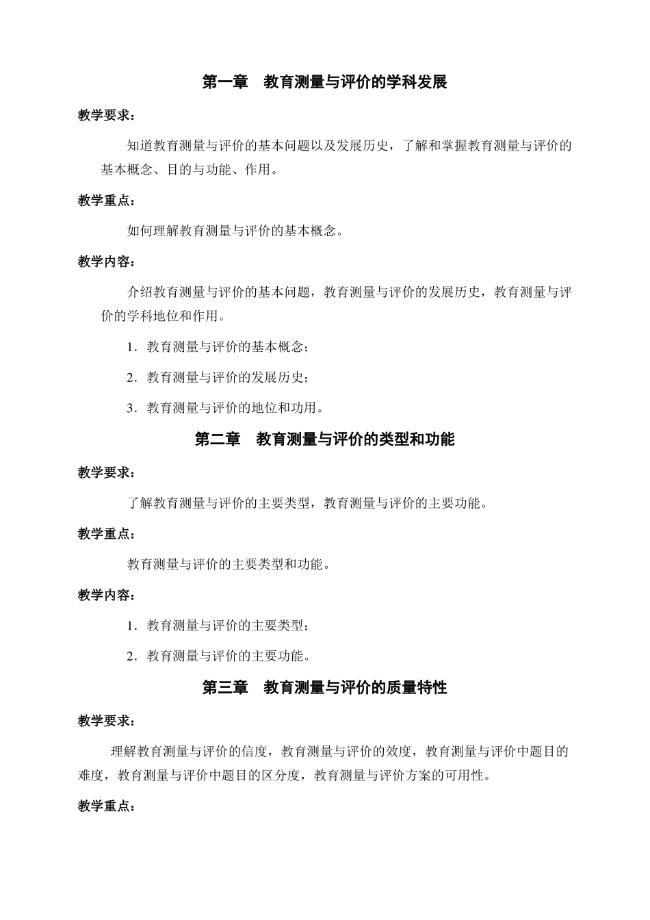 教育测量与评价教学大纲选修_第3页