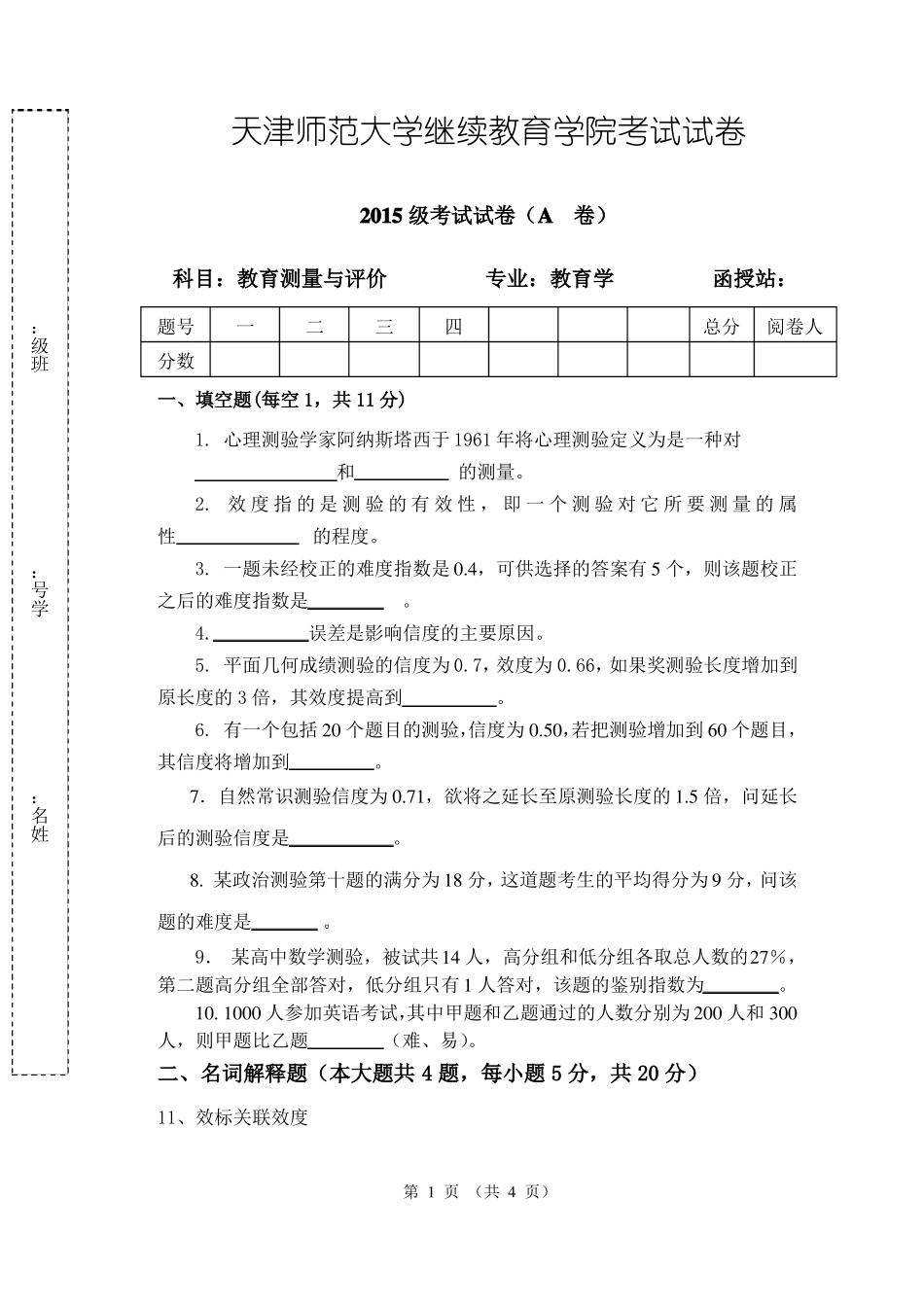 教育测量与评价试题2016_第1页
