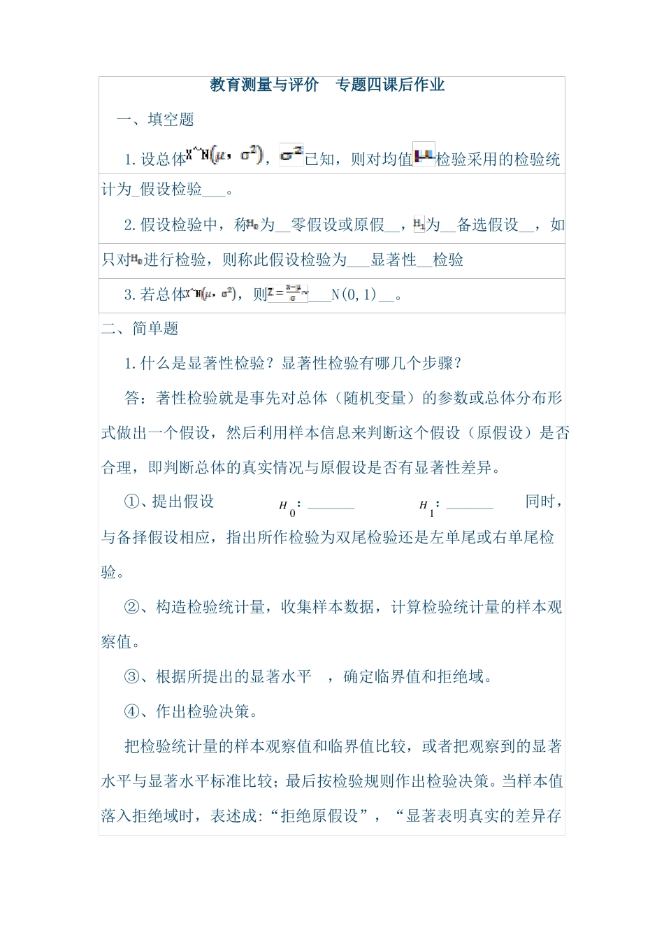 教育测量与评价数学必做作业_第1页