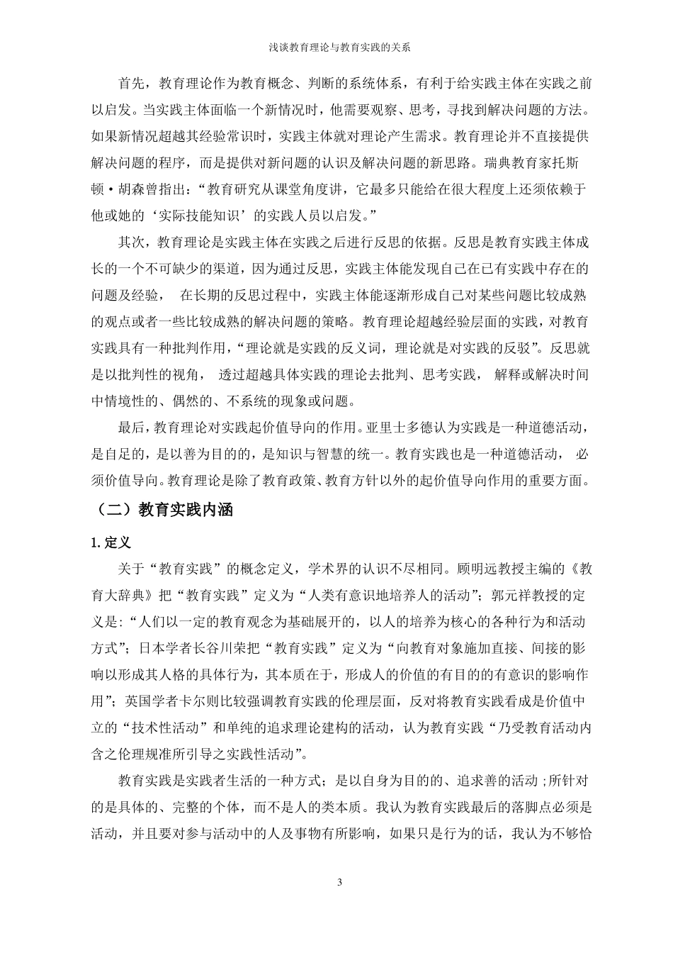 教育理论与教育实践的关系_第3页