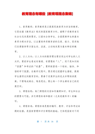 教育理念有哪些教育观理念集锦