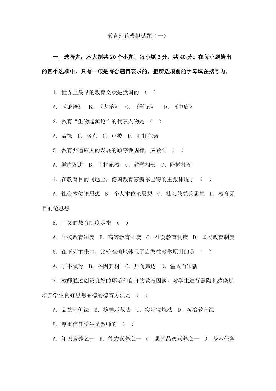 教育理论模拟试题一_第1页