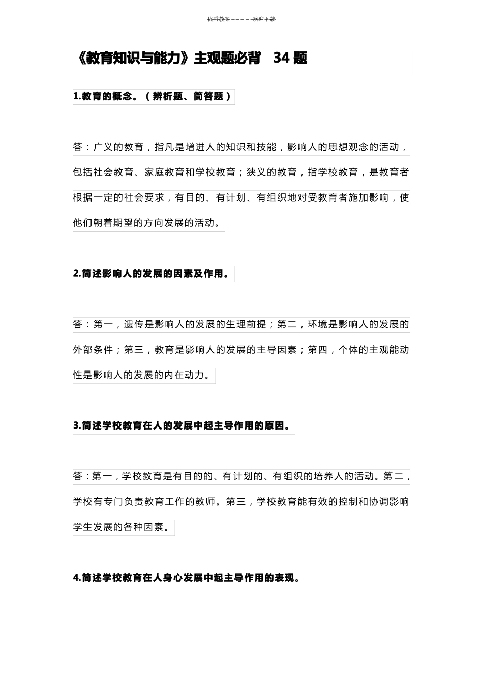 教育知识与能力主观题必背_第1页