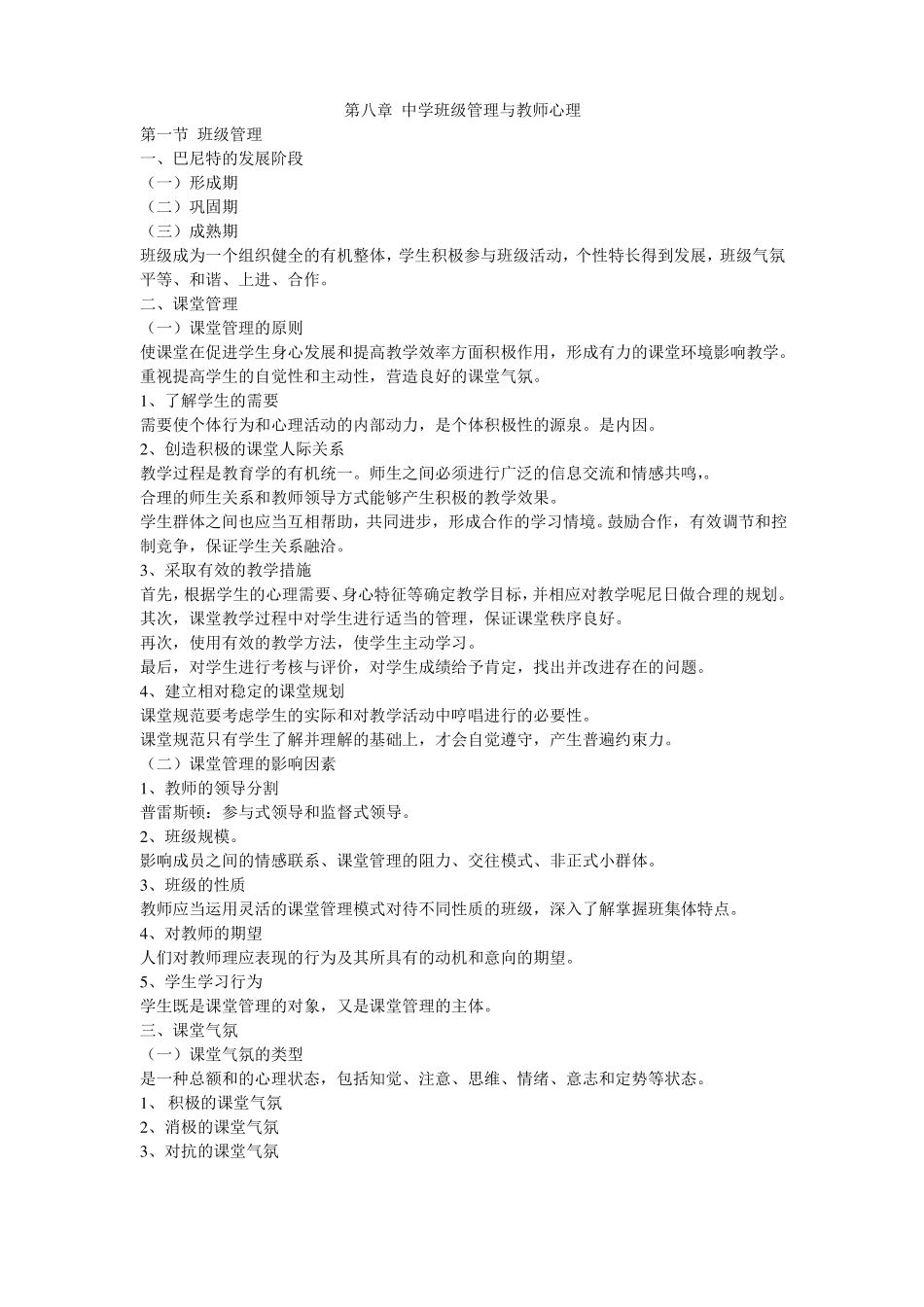 教育知识与能力——：中学班级管理与教师心理_第1页