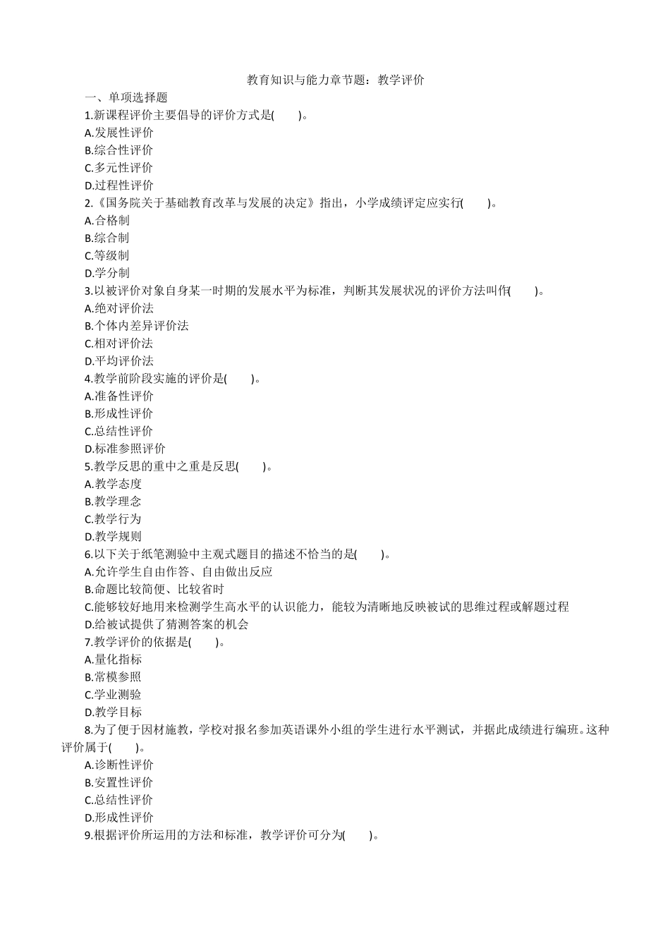 教育知识与能力章节题：教学评价_第1页