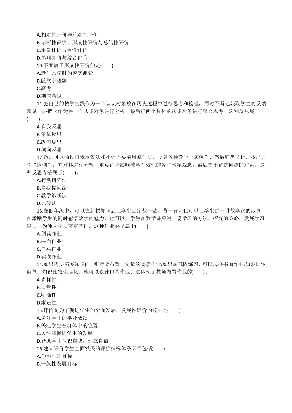 教育知识与能力章节题：教学评价_第2页