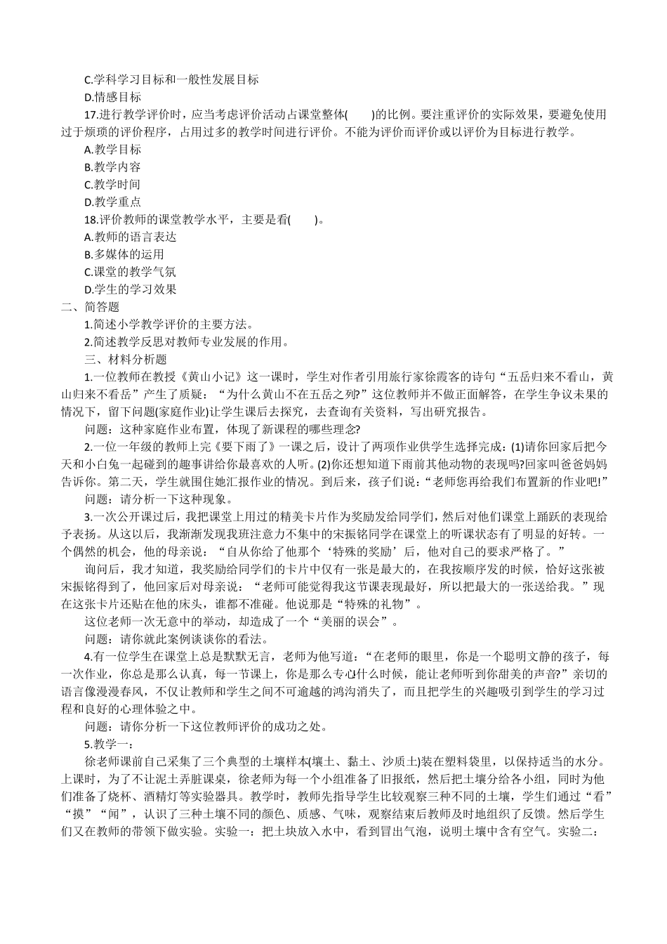 教育知识与能力章节题：教学评价_第3页