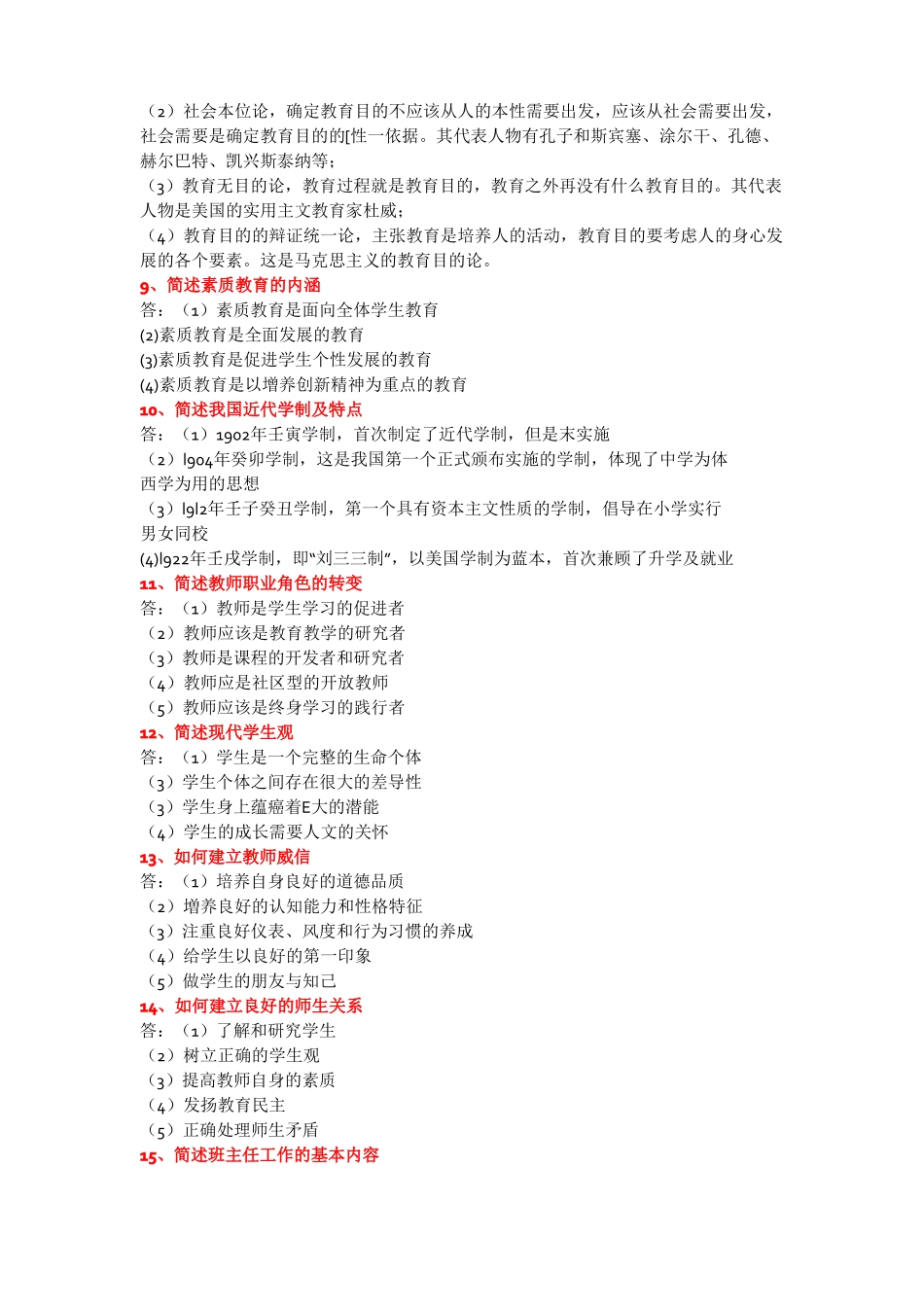 教育知识与能力简答100题最新_第2页